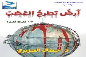 غلاف كتاب أرض تطرح الغضب بقلم جمال الجزيري غلاف كتاب أرض تطرح الغضب بقلم جمال الجزيري